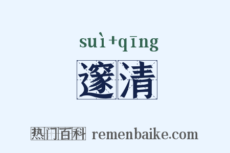 邃清是什么意思的图片
